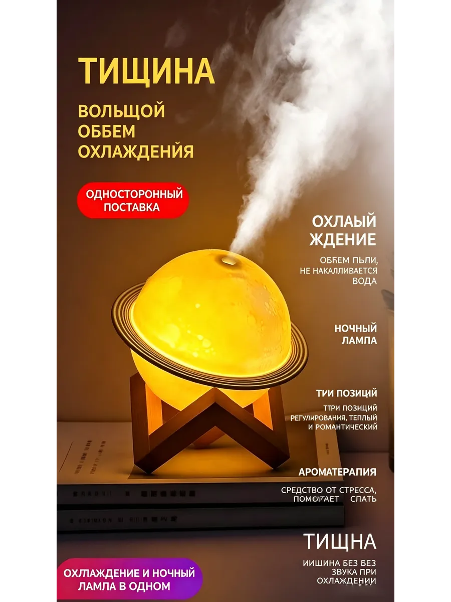Увлажнитель воздуха Сатурн, ультразвуковой с ночником