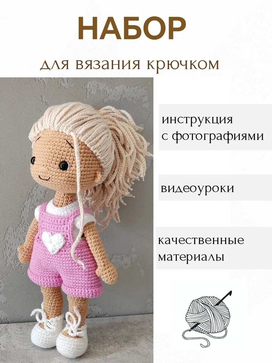 Набор для вязания крючком игрушки Кукла