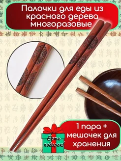 Палочки для еды из красного дерева, 22.5 см, 1 пара