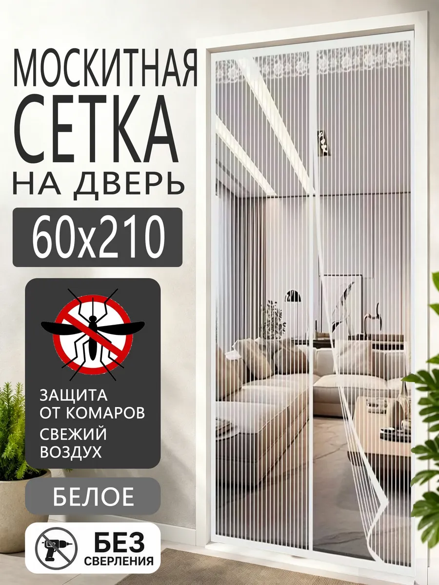 Москитная сетка на двери прочная, с магнитами 60x210