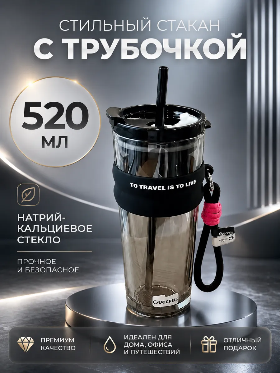 Стеклянные стаканы с трубочкой и крышкой 520 мл