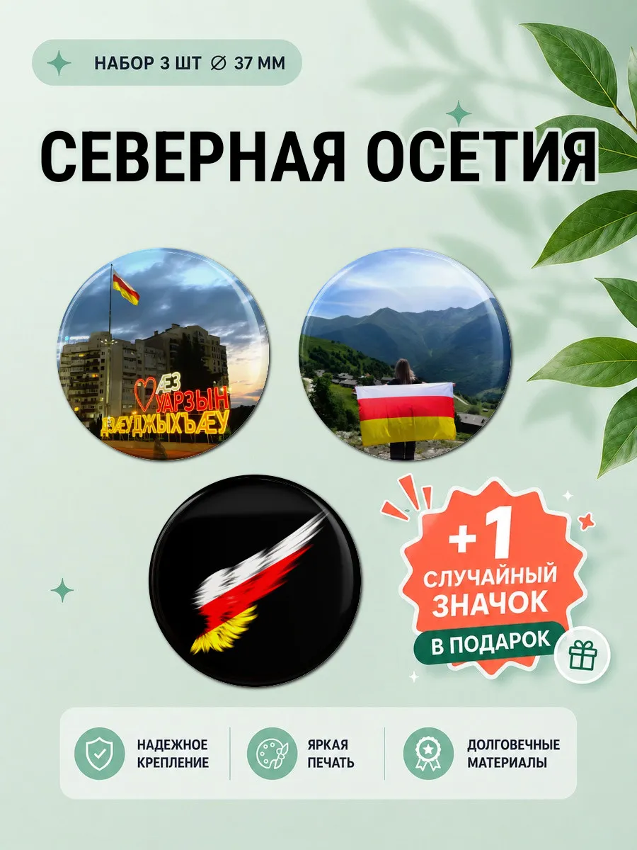 Набор значков Северная Осетия 3 шт на рюкзак 37 мм