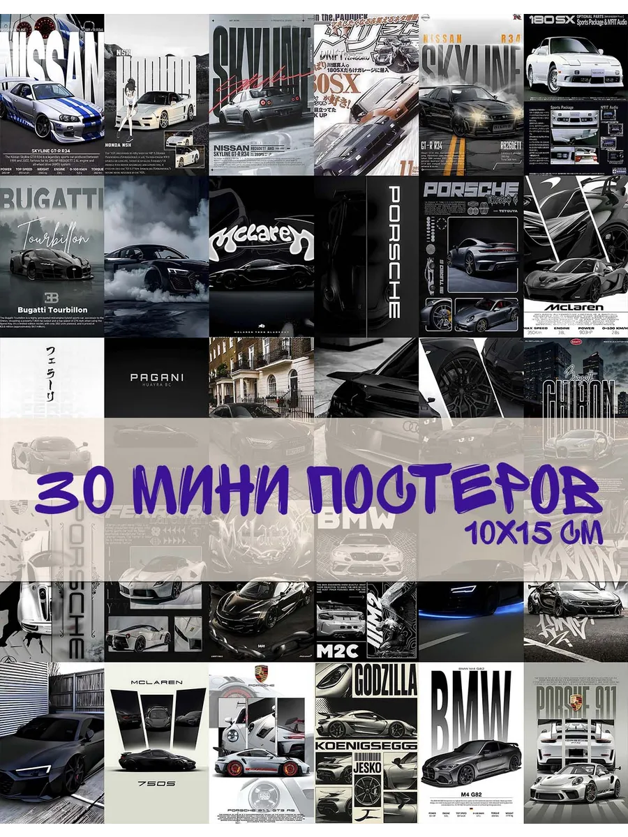 Набор мини постеров 30 шт. Гоночные авто