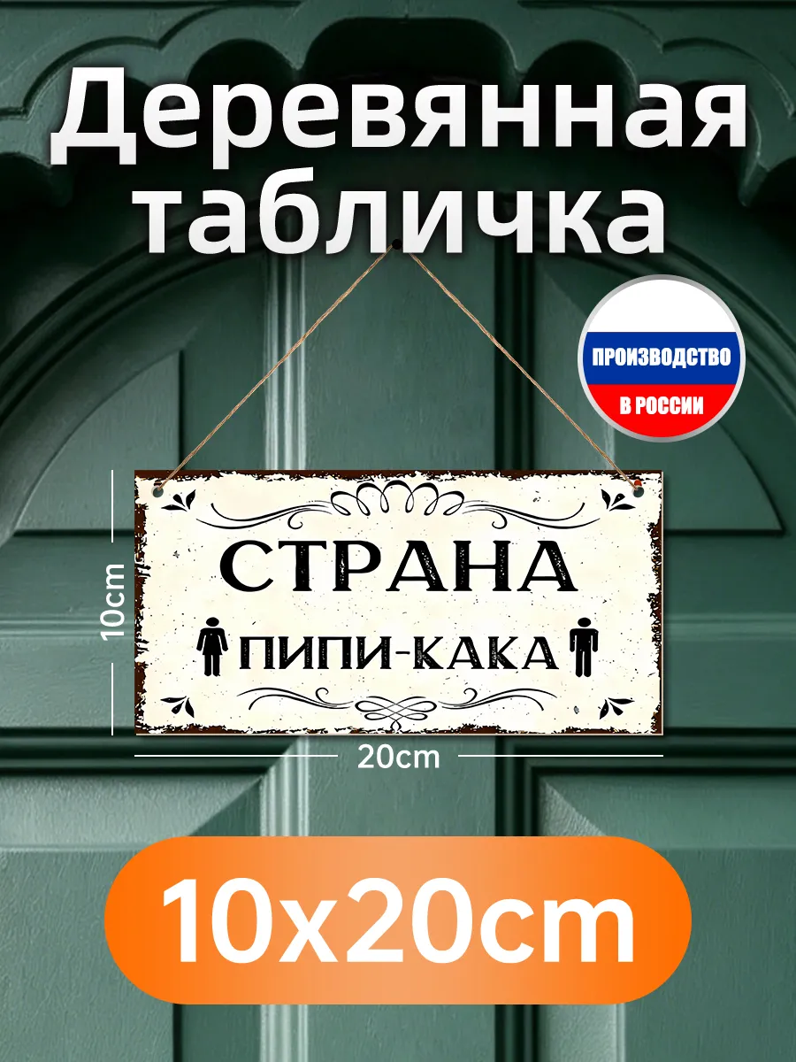 Деревянная настенная табличка для туалета "Страна пипи-кака"
