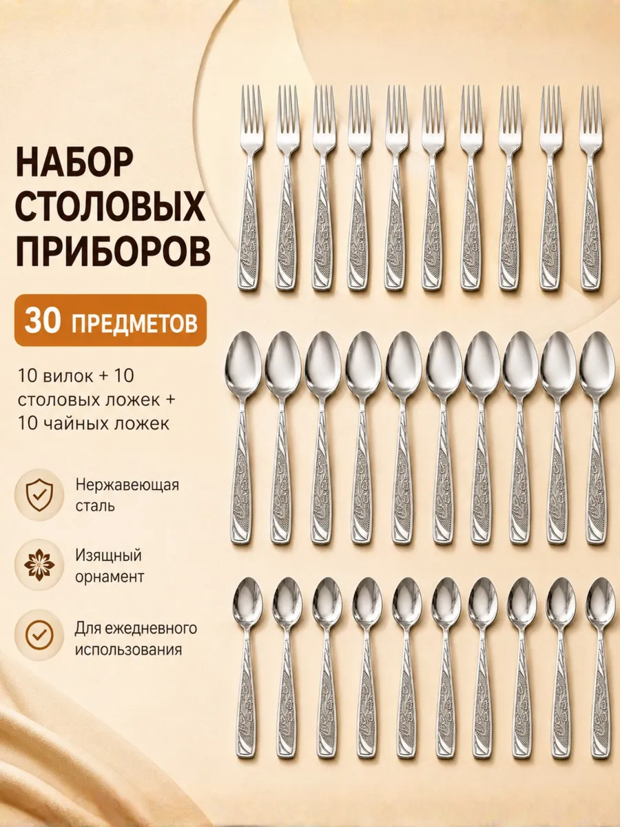 Набор столовых приборов на 10 персон без ножей, 30 штук