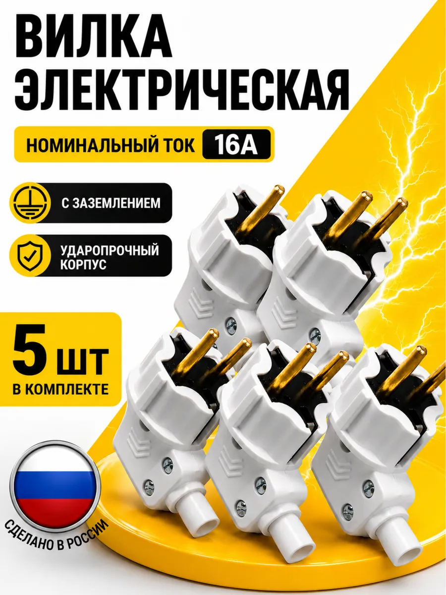 Вилка электрическая угловая 5 штука