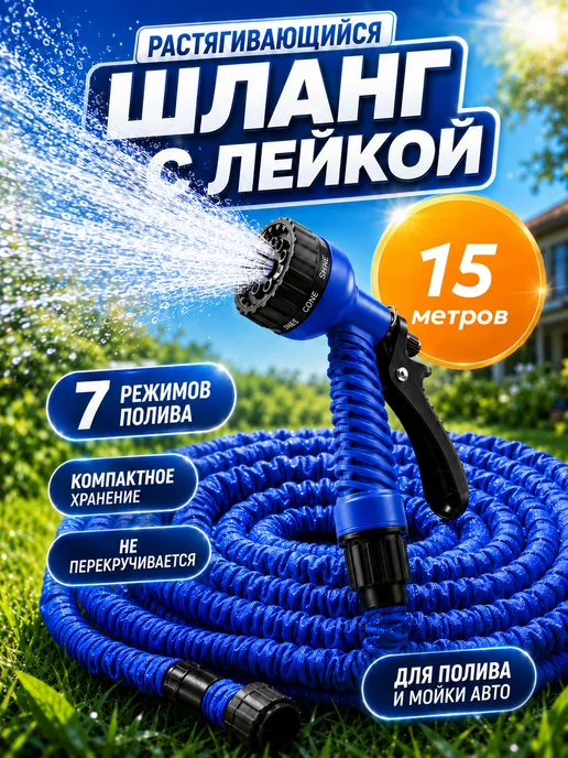Шланг садовый растягивающийся 15 м с лейкой, вариант