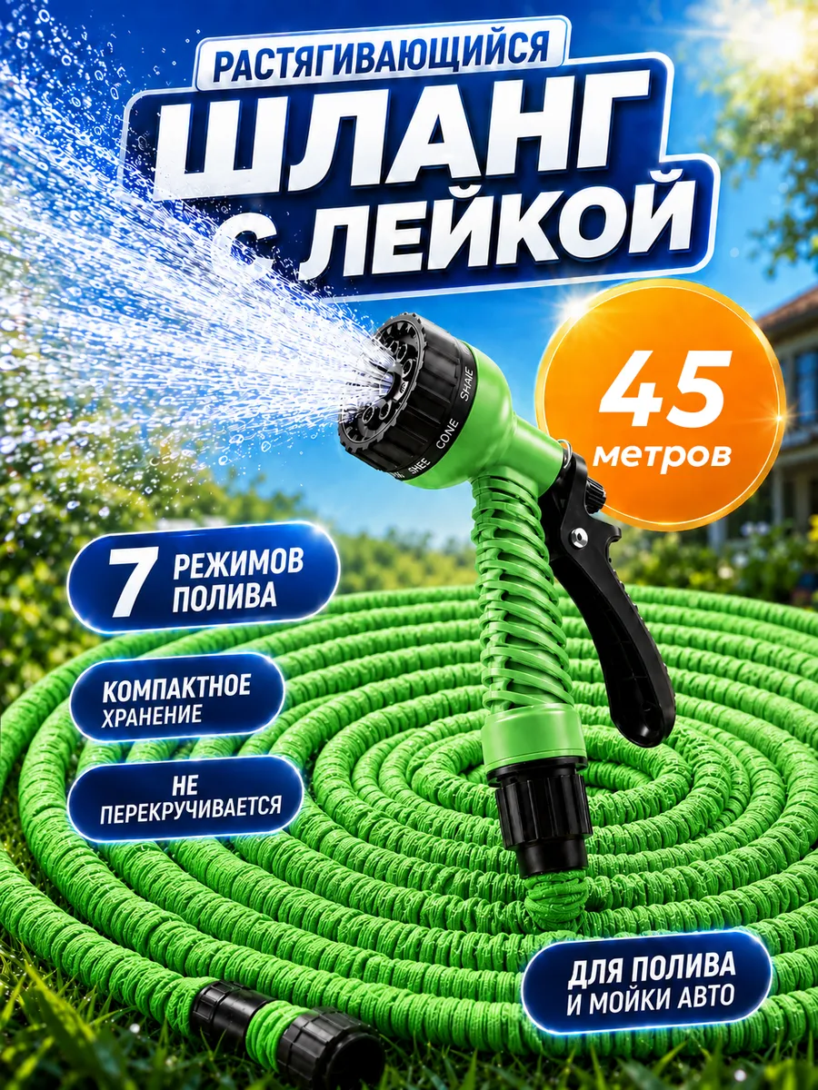 Шланг садовый растягивающийся 45 м с лейкой