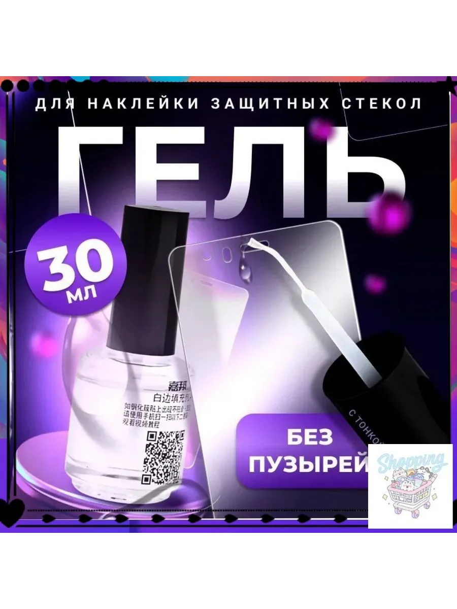 Гель для наклейки защитных стекол, 30 мл