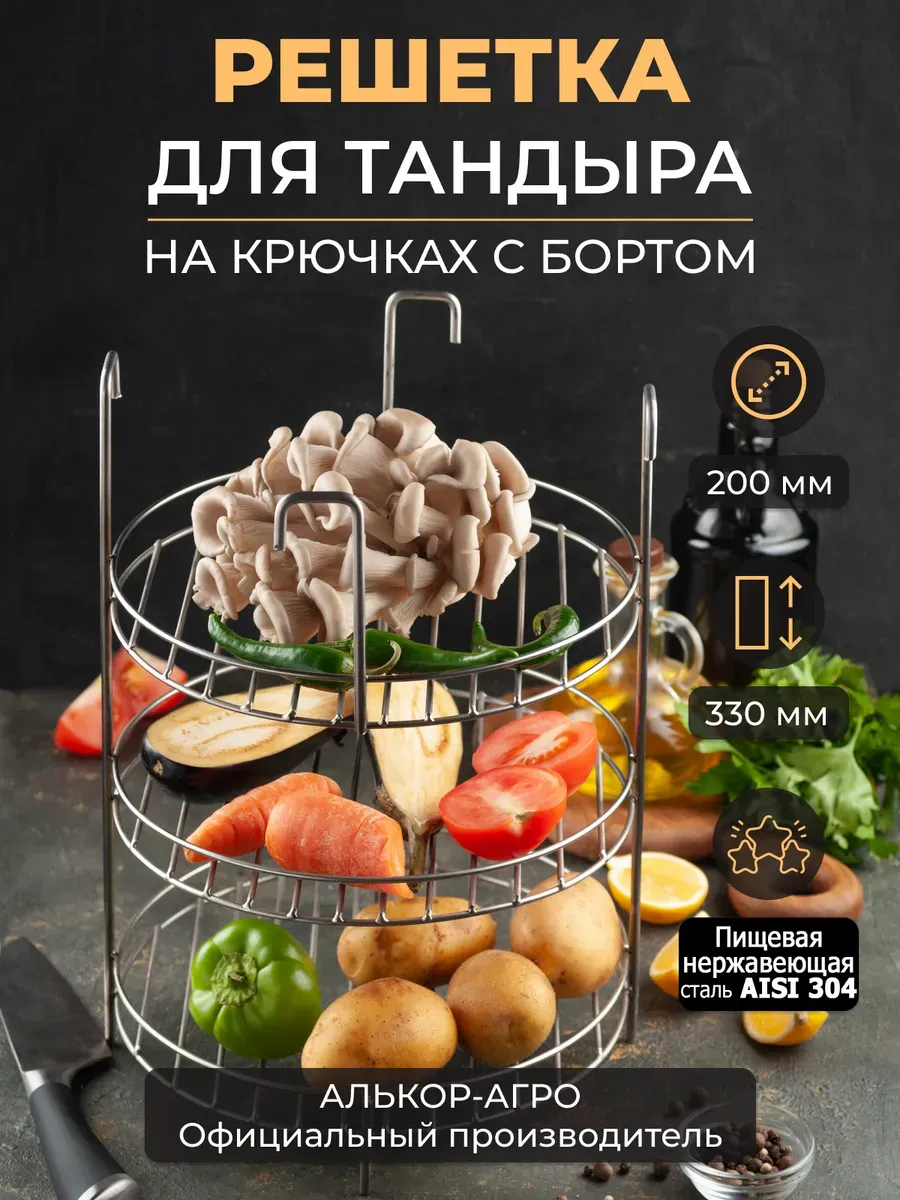 Аксессуар для тандыра гриль этажерка решетка 20х33