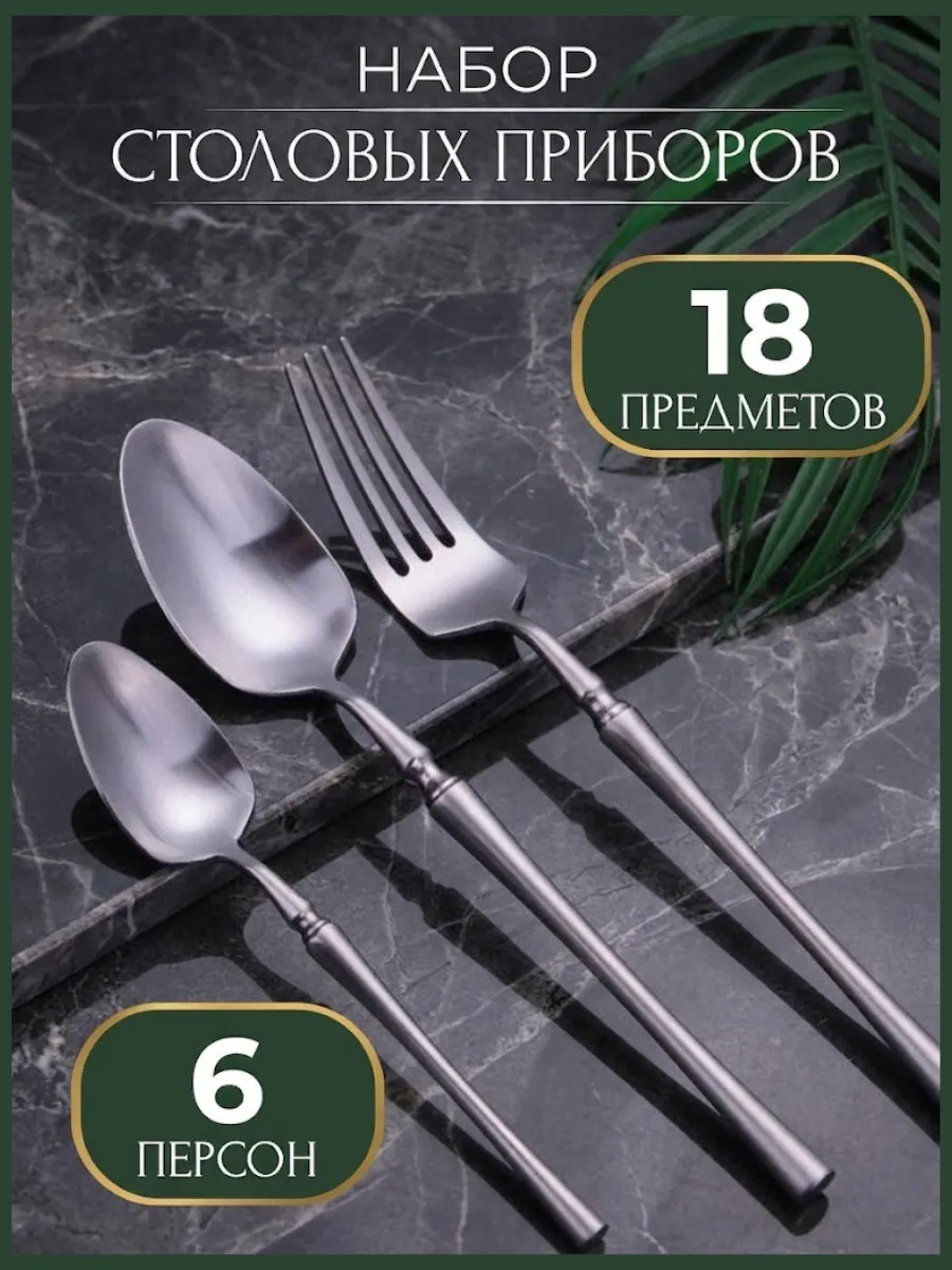 Набор столовых приборов 18 предметов 6 персон