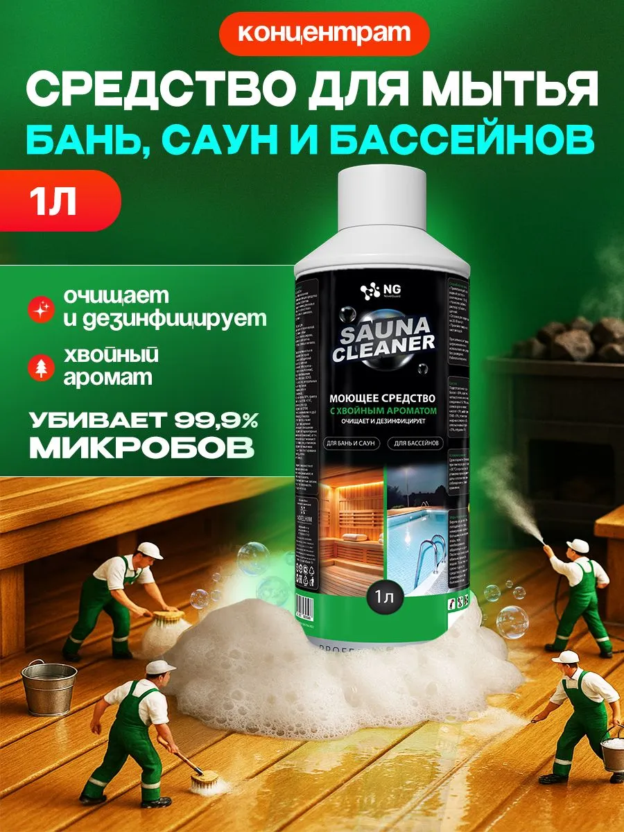 Чистящее средство с моющим эффектом для бань и саун NG