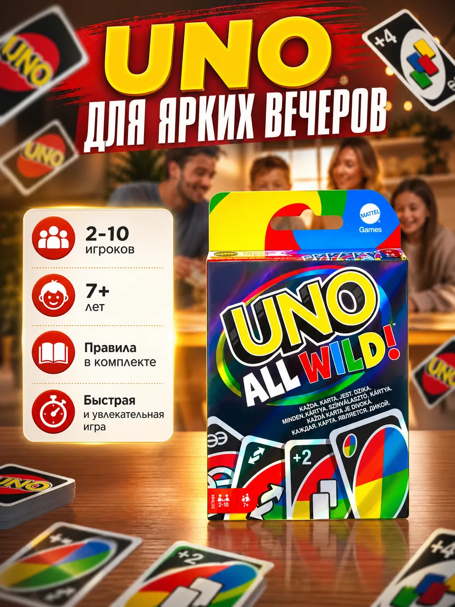 УНО настольная игра UNO All Wild