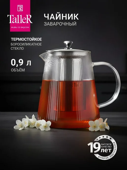 Чайник заварочный TalleR TR-31382 900 мл, 900 мл