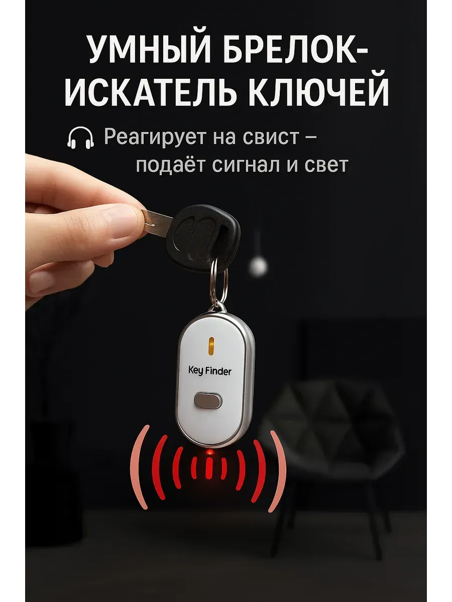 Брелок для поиска ключей звуковой