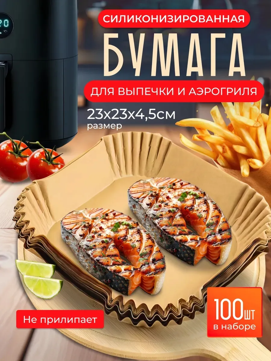 Пергамент для аэрогриля