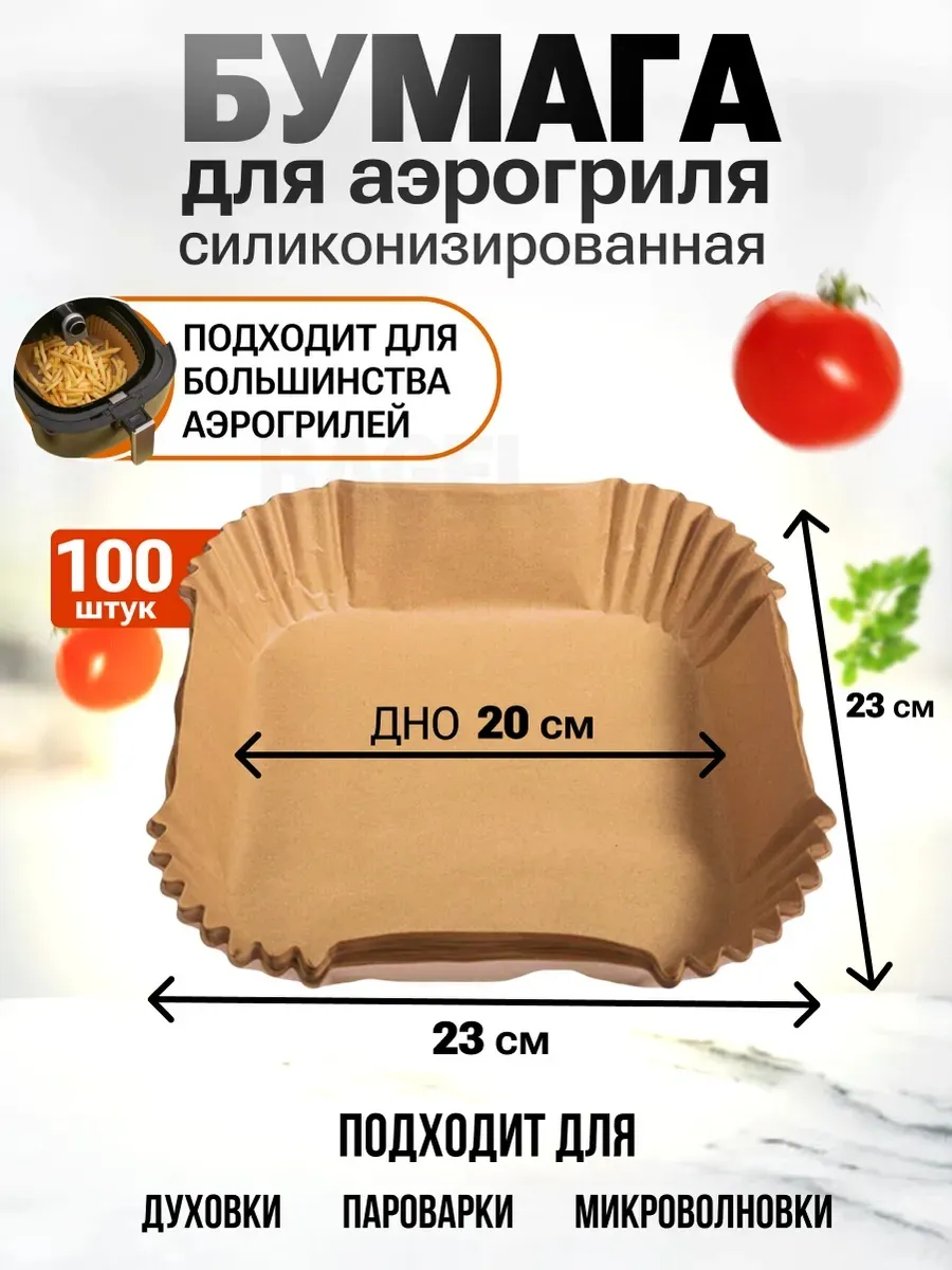 Пергамент для аэрогриля