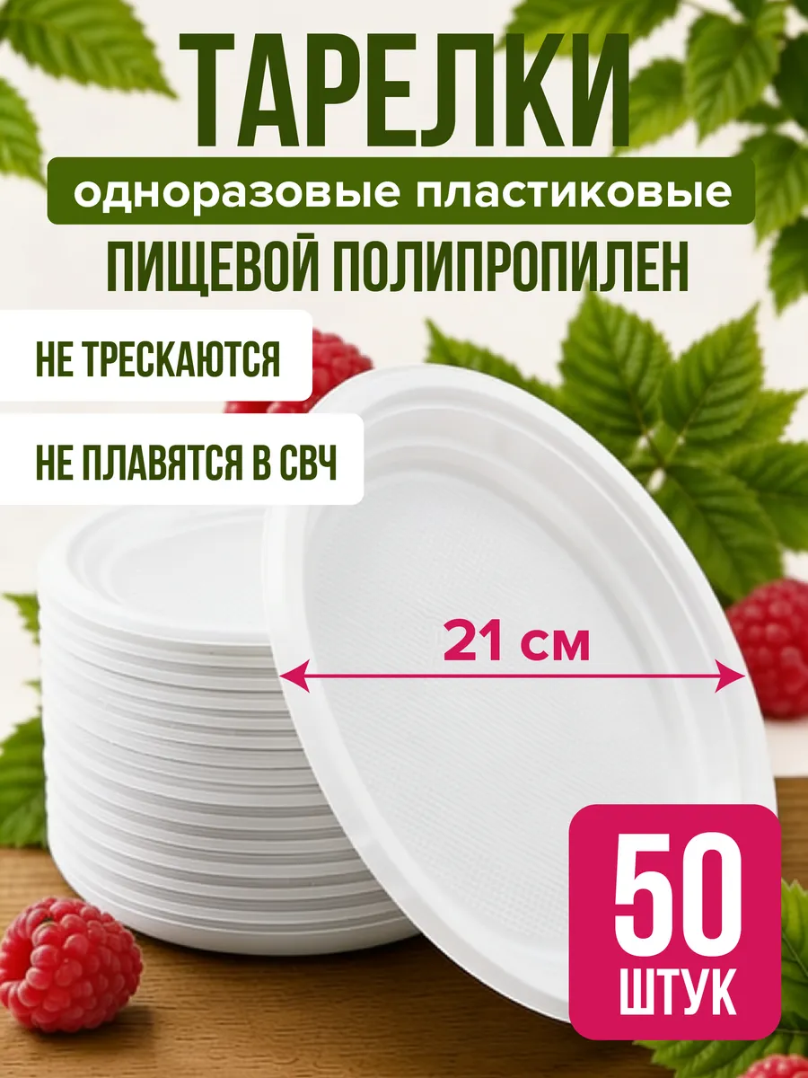 Тарелки одноразовые пластиковые для пикника 21 см 50шт