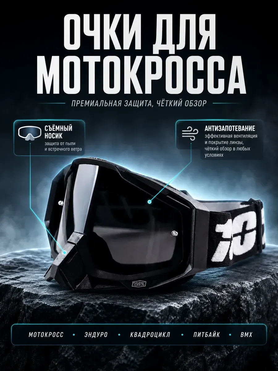 Очки для мотокросса