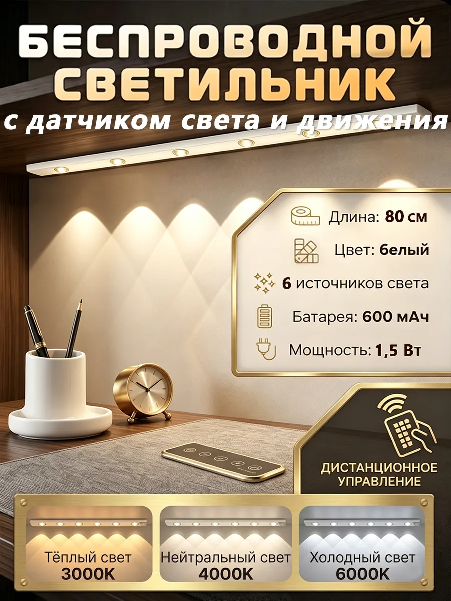 Светильник беспроводной светодиодный с датчиком движения 80