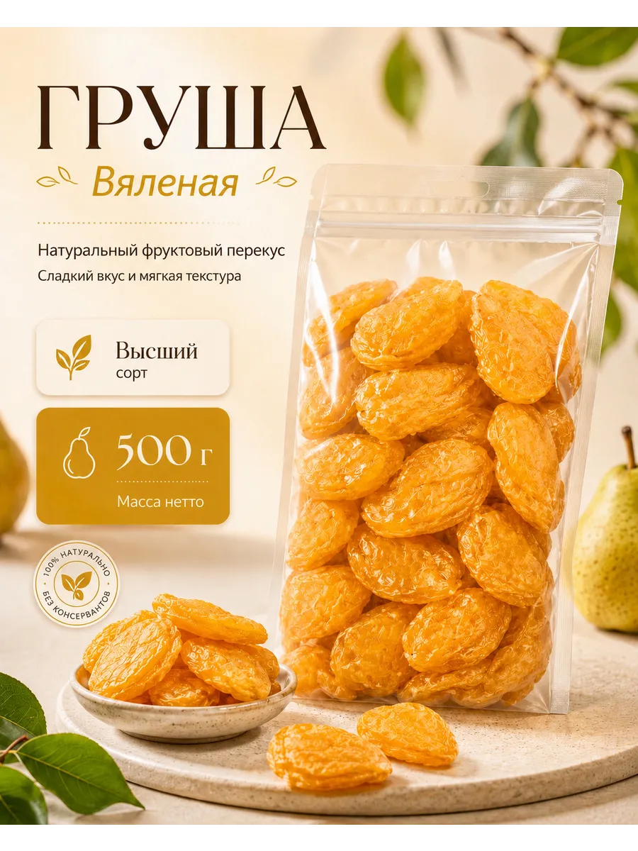 Груша сушеная, вяленая 500гр