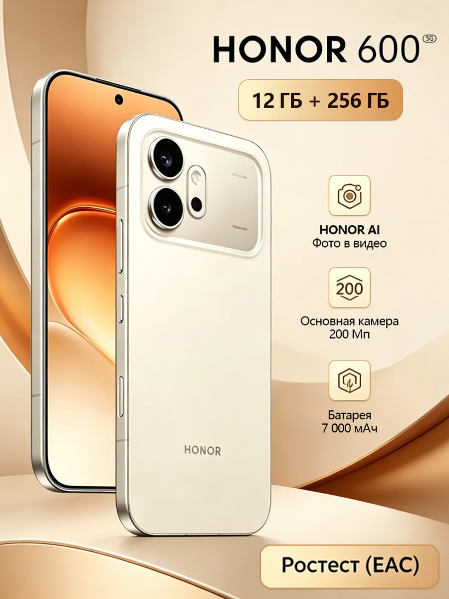 HONOR Смартфон 600 12 256 ГБ Golden White Новый 200 Мп EAC