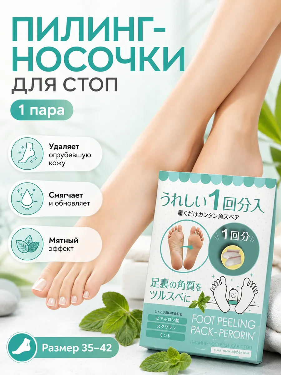 Пилинг носочки для стоп