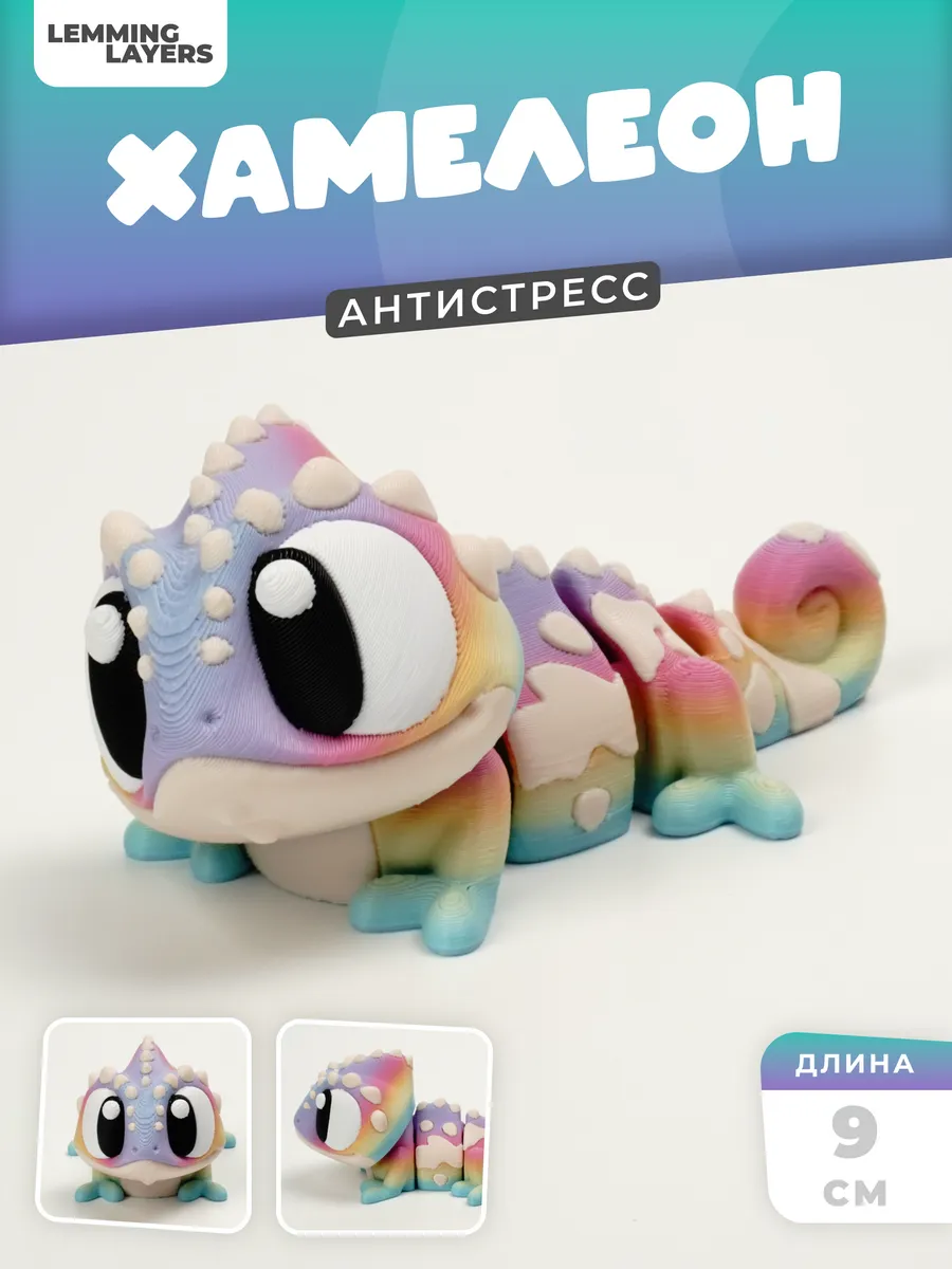 3D игрушка "Хамелеон", подвижная, антистресс