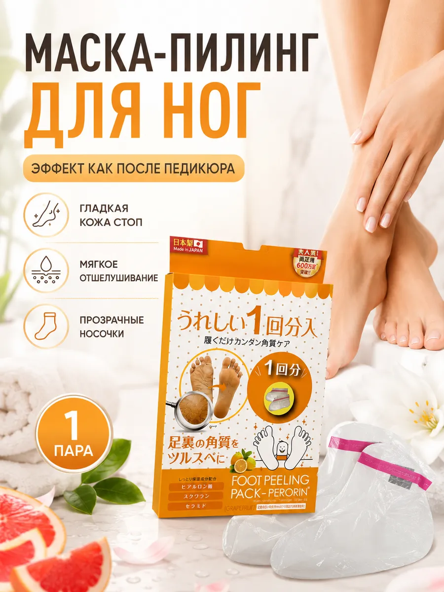 Пилинг носочки для стоп