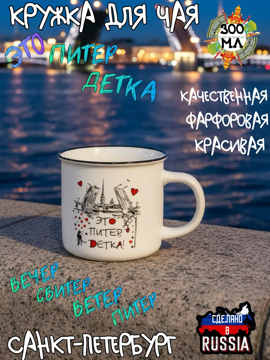 кружка для чая и кофе 300 мл. Кружка 300 мл Санкт Петербург