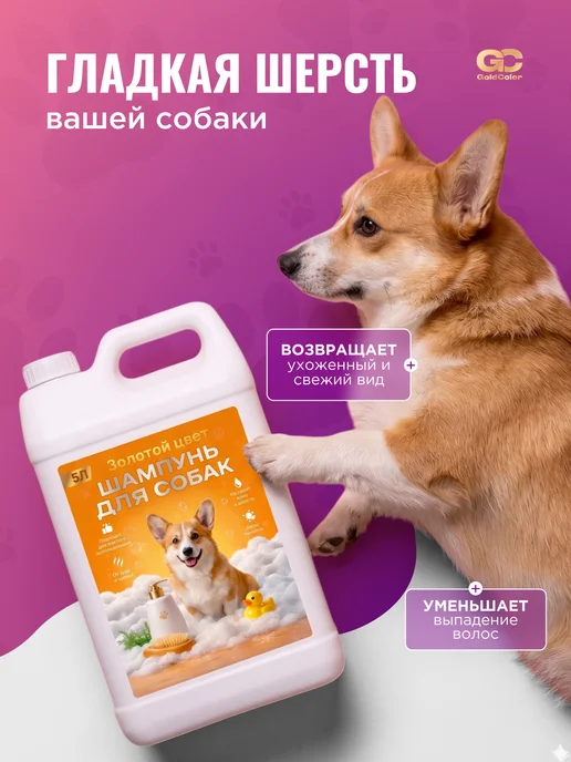 GOLD COLOR Шампунь для собак и щенков, гипоаллергенный, 5л, 5 л, фото 2