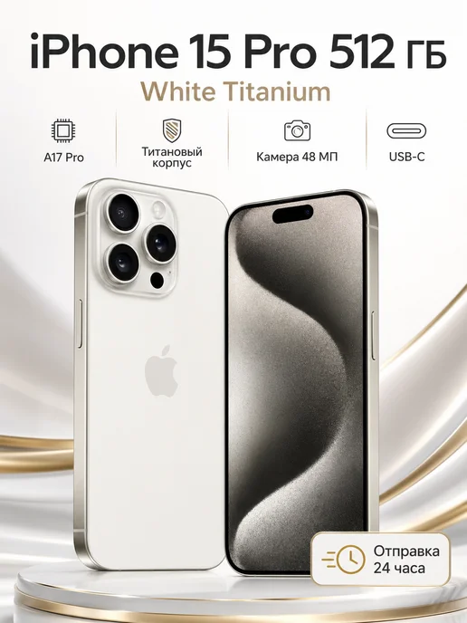 Смартфон Apple iPhone 15 Pro 512 ГБ, белый, фото 3