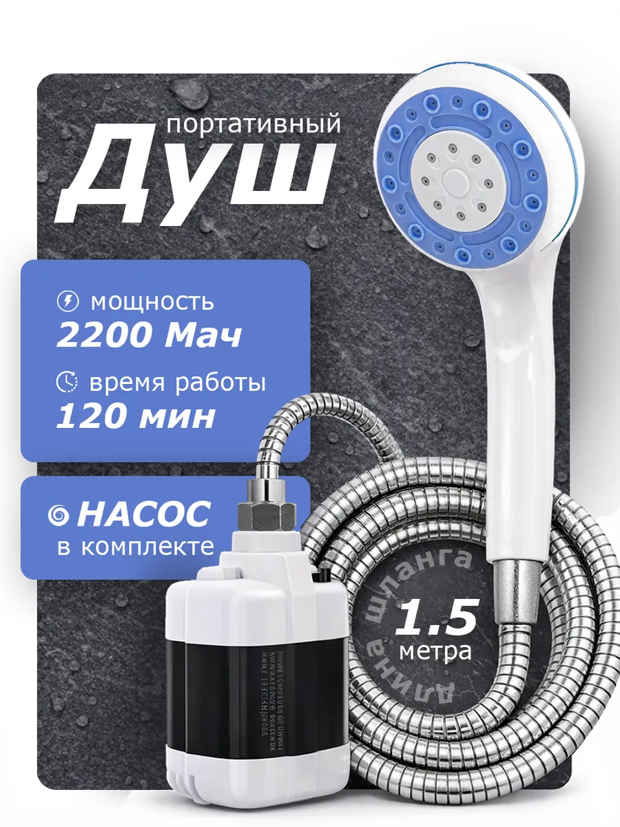 Походный переносной душ с акуммулятором и USB зарядкой