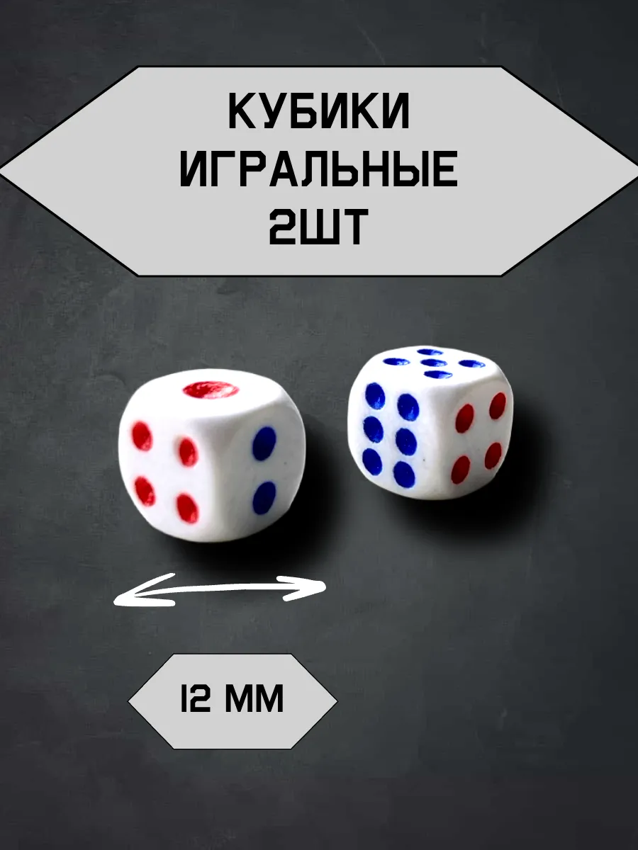 Кубики Зарики игральные кости 12мм