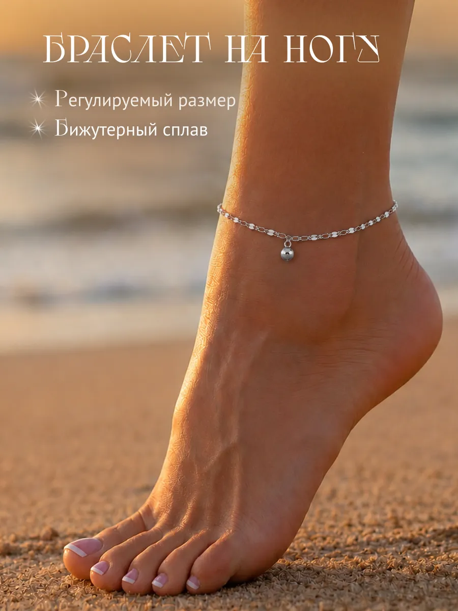 Браслет на ногу анклет бижутерия