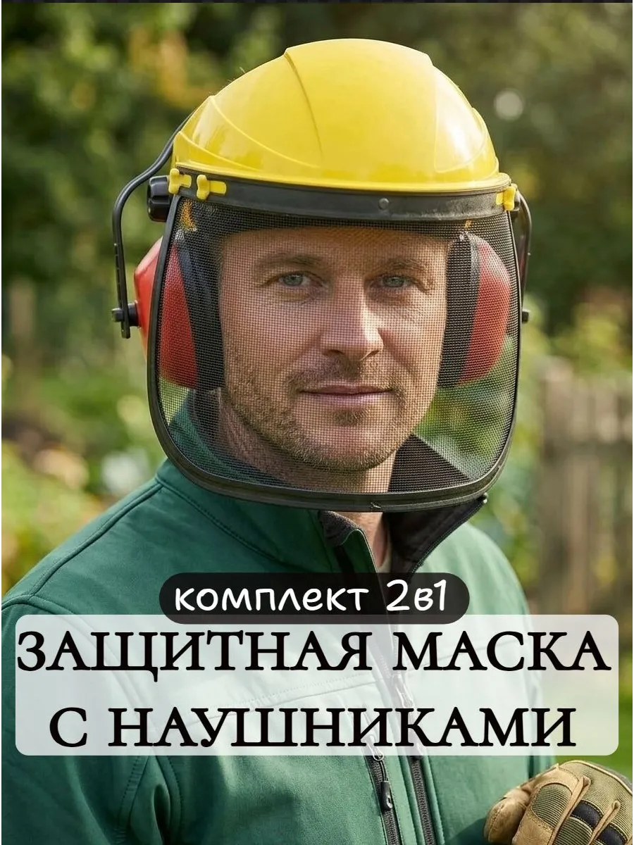 Защитная маска-сетка для триммера с наушниками
