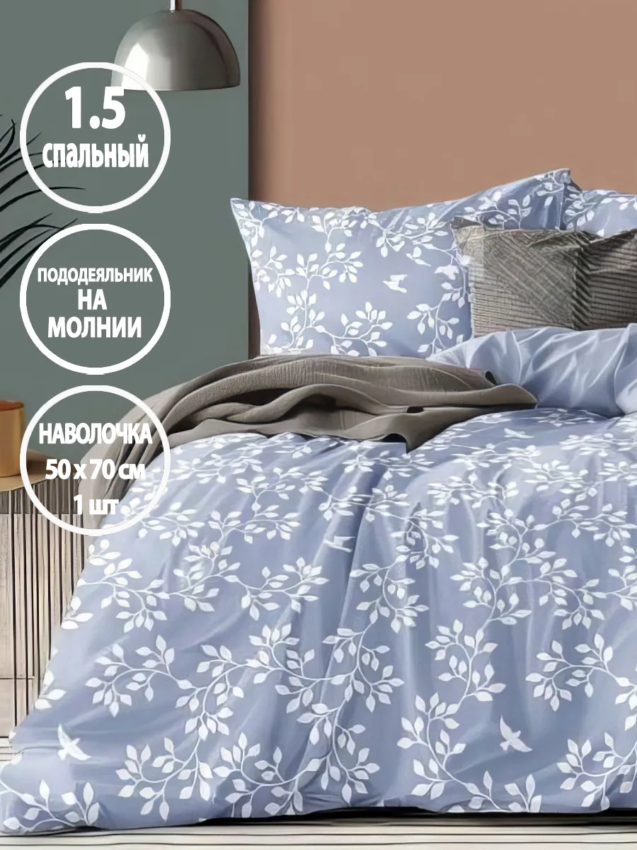 Постельное белье 1.5 спальное на молнии, наволочка 50х70 1шт