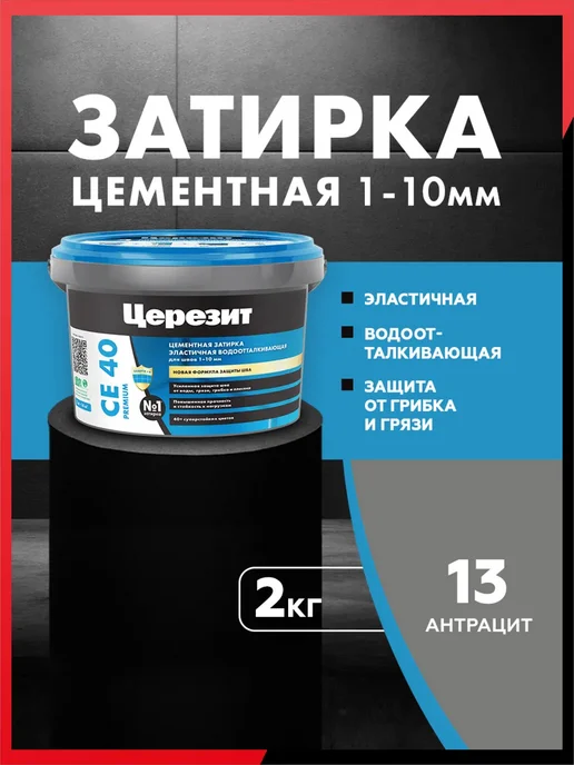 Церезит Затирка для плитки CE 40 Aquastatic Цвет13 Антрацит, черный