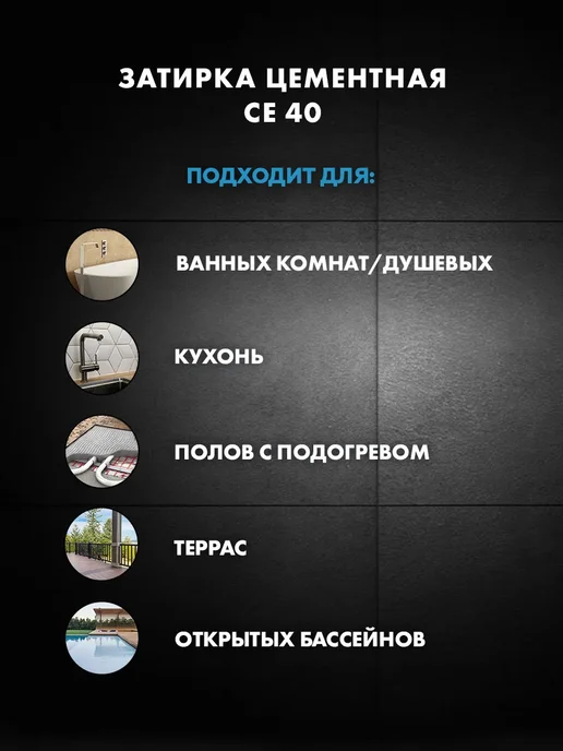Церезит Затирка для плитки CE 40 Aquastatic Цвет13 Антрацит, черный, фото 3