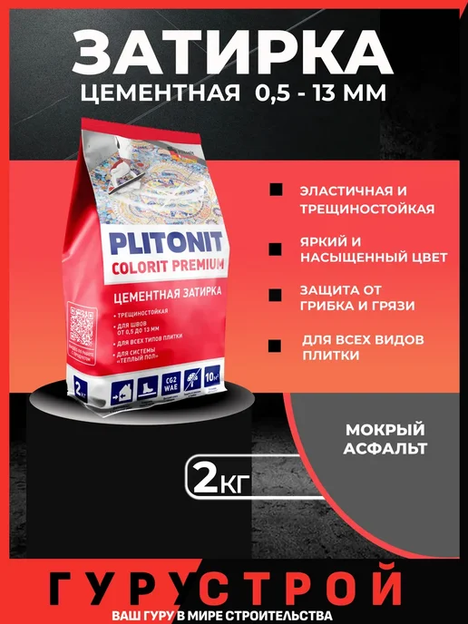 PLITONIT Затирка Colorit Premium цвет Мокрый Асфальт, 2 кг, 2 кг