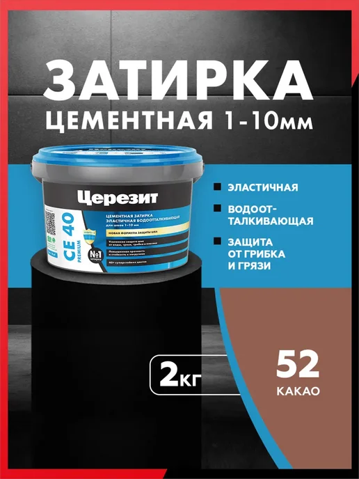 Церезит Затирка для плитки CE 40 Aquastatic Цвет52 Какао, коричневый
