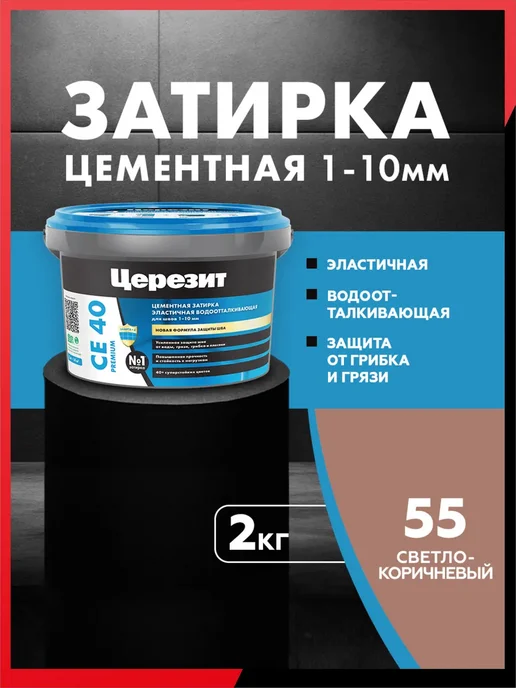 Церезит Затирка для плитки CE 40 Aquastatic Цвет55 Светло-корич, светлый