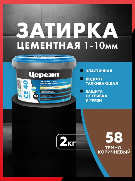 Церезит Затирка для плитки CE 40 Aquastatic Цвет58 Тёмно-корич, темный