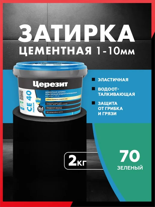 Церезит Затирка для плитки CE 40 Aquastatic Цвет70 Зелёный, зеленый