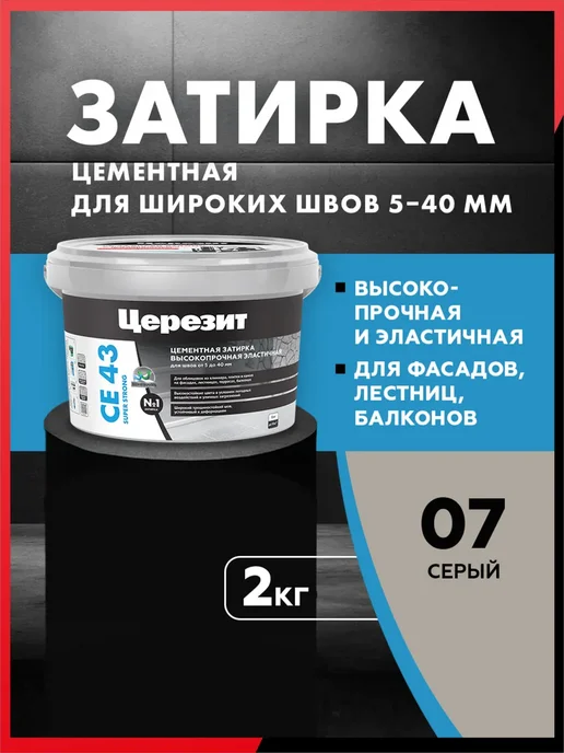 Церезит Затирка для широких швов CE 43, Серый 07, 2 кг, 2 кг