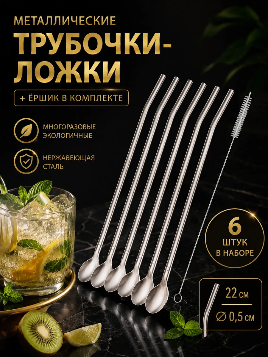 Трубочки для коктейлей с ложкой, 6 шт.