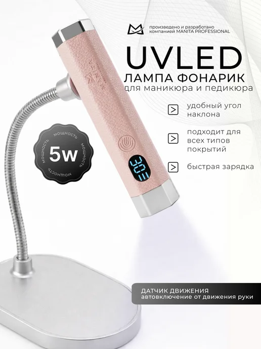 MANITA PROFESSIONAL Лампа для маникюра сенсорная UV LED, 5W, 5 Вт, розовый, фото 2