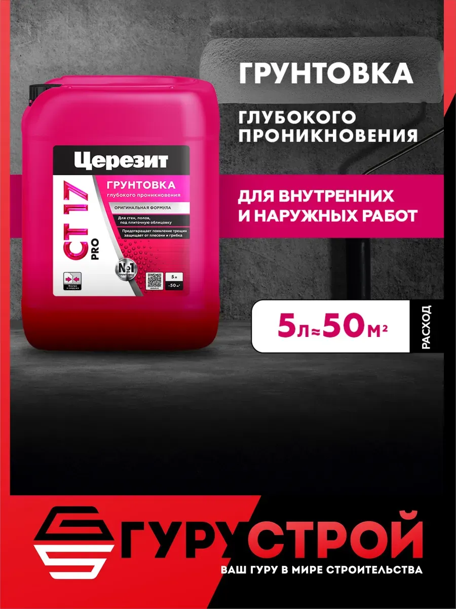 Грунтовка для стен глубокого проникновения CT 17 Pro 5л