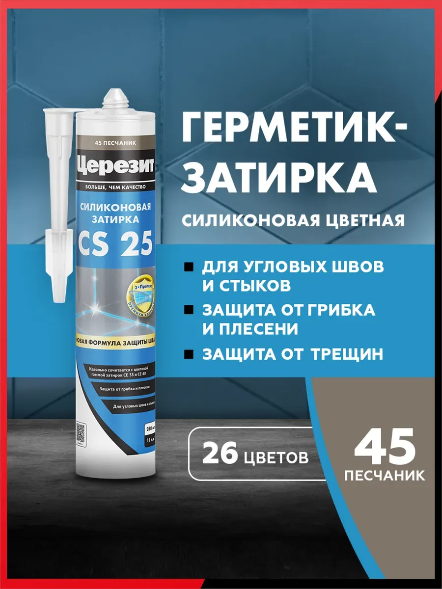 Герметик CS-25 шовный 45 песчаник