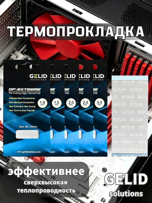 Термопрокладка GELID 12Вт мК 80×40×3.0 мм, для мощных ПК, 80x40, 12 Вт